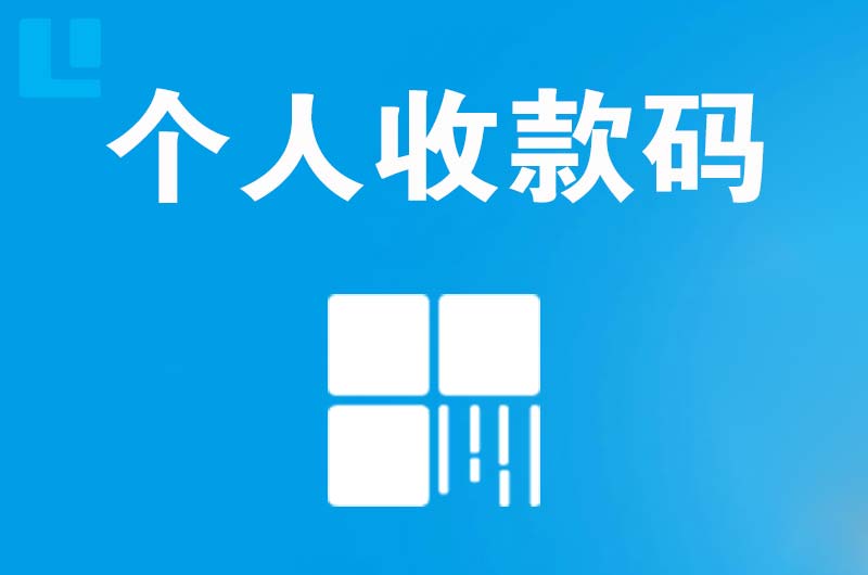 崂山拉卡拉个人收款码