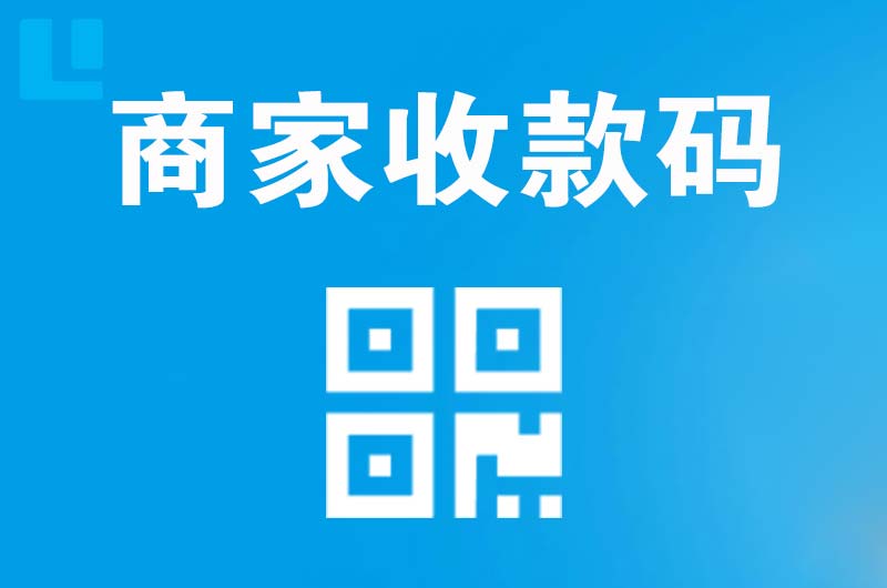 崂山拉卡拉商家收款码