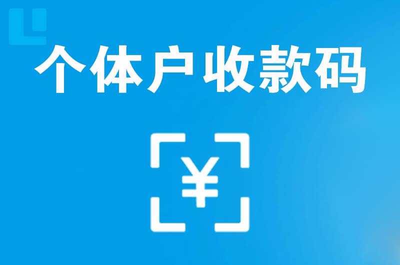 崂山拉卡拉个体户收款码