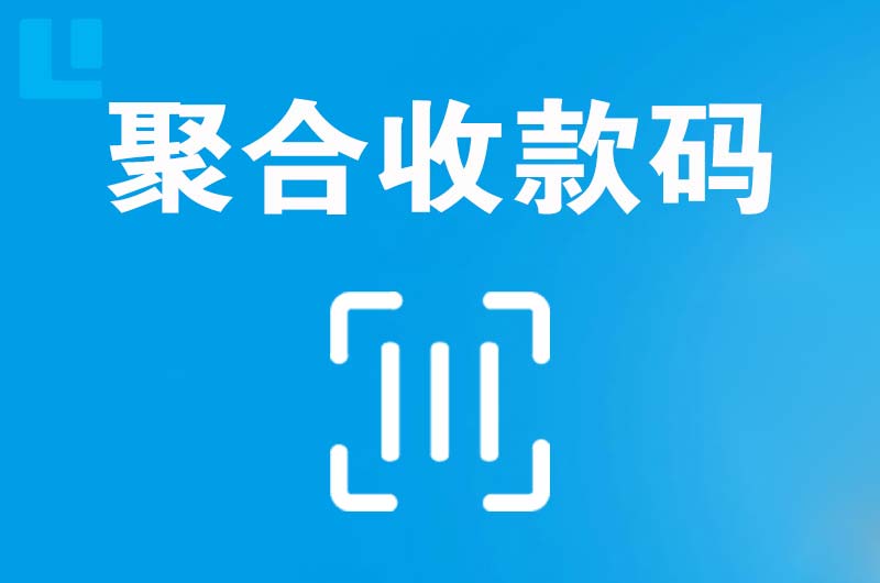 崂山拉卡拉聚合收款码